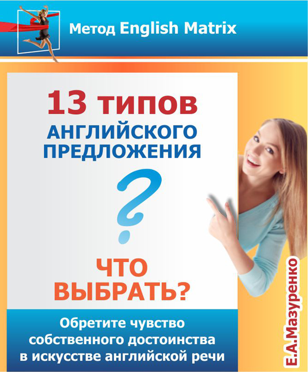 Мыслить по-английски? Легко!